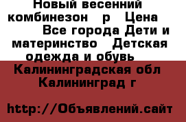 Новый весенний  комбинезон 86р › Цена ­ 2 900 - Все города Дети и материнство » Детская одежда и обувь   . Калининградская обл.,Калининград г.